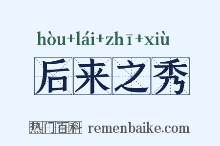 后来之秀是什么意思的图片